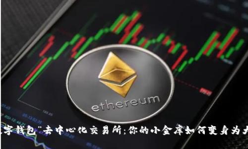 用“数字钱包”去中心化交易所：你的小金库如何变身为大市场