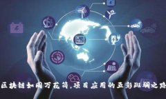 区块链如同万花筒，项目应用的五彩斑