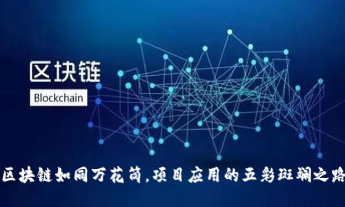 区块链如同万花筒，项目应用的五彩斑斓之路