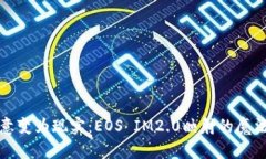 将创意变为现实：EOS IM2.0映射的魔法之