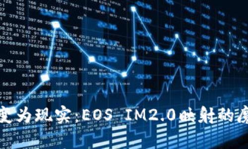 将创意变为现实：EOS IM2.0映射的魔法之旅