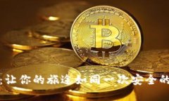 区块链旅行：让你的旅途如同一次安全