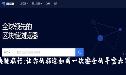 区块链旅行：让你的旅途如同一次安全的寻宝大冒险