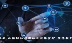 撬动未来：区块链的应用机会就像金矿