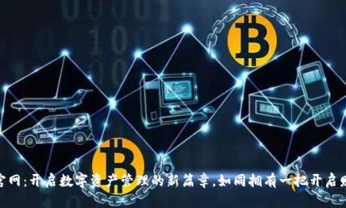 “Tokenim国际版官网:开启数字资产管理的新篇章,如同拥有一把开启财富大门的金钥匙”
