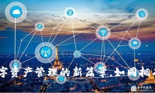 “Tokenim国际版官网:开启数字资产管理的新篇章,如同拥有一把开启财富大门的金钥匙”