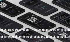 区块链基础原理与应用：一场数字时代