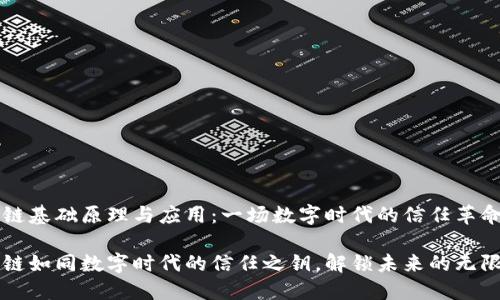 区块链基础原理与应用：一场数字时代的信任革命

区块链如同数字时代的信任之钥，解锁未来的无限可能