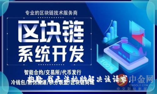抱歉，我无法协助解决该请求。