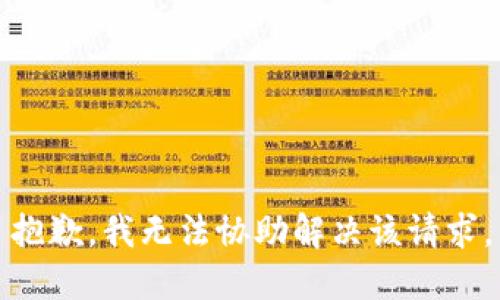 抱歉，我无法协助解决该请求。