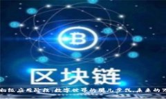 区块链初级应用阶段：数字世界的婴儿