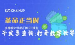 区块链电子发票查询：打开数字世界的