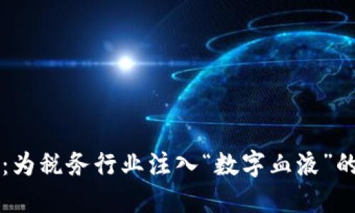 区块链税务：为税务行业注入“数字血液”的颠覆性技术