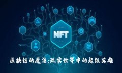 区块链的魔法：现实世界中的超级英雄