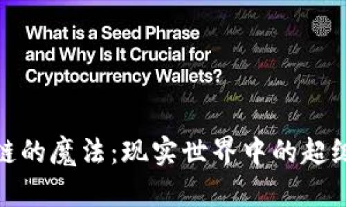 区块链的魔法：现实世界中的超级英雄