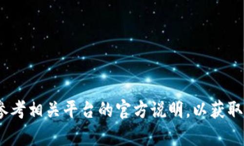 找回Tokenim需要依据您使用Tokenim的具体平台或者地区，以便选择合适的方式进行找回。以下是一些通用的步骤，供您参考：

### 1. 找回密码
如果您忘记了Tokenim的密码，首先可以尝试通过“忘记密码”功能来重置密码。通常在登录页面会有相关链接。

#### 步骤：
- 点击“忘记密码”。
- 输入您注册时使用的邮箱地址。
- 查看邮箱，按照邮件中的指示操作进行密码重置。

### 2. 联系客服
如果您无法通过上述方式找回Tokenim，建议直接联系Tokenim的客服支持。

#### 步骤：
- 访问Tokenim的官方网站，找到“联系我们”或“客服支持”页面。
- 提供必要的信息，如您在Tokenim的账户名、注册邮箱等。
- 等待客服的回复并按照其指示操作。

### 3. 查阅帮助中心
许多平台都会有帮助中心或常见问题解答（FAQ），其中可能包含如何找回Tokenim的详细信息。

#### 步骤：
- 访问Tokenim的帮助中心页面。
- 使用搜索功能查找“找回Tokenim”或相关问题。

### 4. 备份与安全措施
如果您成功找回Tokenim，也要确保今后能够安全使用。可以考虑以下措施：
- 使用密码管理器保存密码。
- 开启双重验证功能，增强账户安全性。

虽然以上步骤适用于大多数在线平台和服务，但每个平台可能会有所不同，因此请始终参考相关平台的官方说明，以获取最新和最准确的信息。希望您能顺利找回Tokenim！如果您有其他问题，也欢迎随时询问。