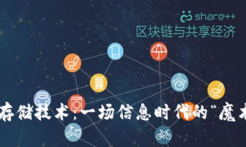 区块链存储技术：一场信息时代的“魔术表演”！