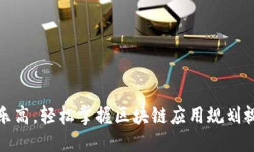 像搭建乐高，轻松掌握区块链应用规划视频课程