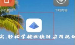 像搭建乐高，轻松掌握区块链应用规划