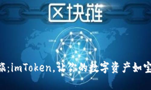以太坊钱包之旅：imToken，让你的数字资产如宝藏般安全储存！