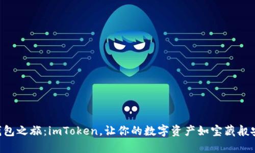 以太坊钱包之旅：imToken，让你的数字资产如宝藏般安全储存！