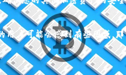 要出售Tokenim（或称为Token交易的加密货币），首先需要对其交易环境有一定了解。以下是一些步骤和提示，帮助您安全且高效地出售您的Tokenim币。

1. 创建数字钱包
在出售Tokenim之前，确保您拥有一款支持Tokenim的数字钱包。数字钱包是存储、发送和接收加密货币的工具。选择一个安全性高且用户评价良好的钱包，这样可以有效保护您的资产。

2. 找到合适的交易所
Tokenim通常会在多个加密货币交易所上市。您需要找到一个支持Tokenim交易的交易所，并注册一个账户。常见的交易所包括Binance、Coinbase、Huobi等。在选择交易所时，考虑它的安全性、用户界面和交易费用。

3. 将Tokenim转入交易所
完成注册后，您需要把Tokenim转入您的交易所账户。找到您钱包中的Tokenim，并获取交易所提供的存款地址。将Tokenim发送到该地址时，请务必检查地址的准确性，以防资产丢失。

4. 探索市场行情
在进行交易之前，先了解当前Tokenim的市场行情和趋势，可以使用交易所提供的图表和数据分析工具。此外，保持关注新闻，看看是否有影响币价的资讯或事件。

5. 创建销售订单
一旦您的Tokenim成功转入交易所账户，您就可以创建销售订单。您可以选择快速销售（市价单）或设置特定价格的限价单。市价单会立即以市场价格出售，而限价单则会在您的设定价格被买入时才成交。

6. 监控交易执行情况
创建订单后，观察交易执行情况。如果是限价单，您可能需要耐心等待。交易所会提供订单状态更新，因此请随时关注您的账户。

7. 提取法币或其他加密货币
一旦您的Tokenim成功出售，您可以选择将收益提取为法币（如人民币、美元等）或转换成其他加密货币。在提取之前，再次确认相关费用和处理时间。

8. 安全退出
在完成所有交易后，不要忘记安全退出交易所账号，保护您的个人信息。也是时候检查您的钱包，确保您的其他加密资产的安全。

总结
出售Tokenim币并不是复杂的过程，但需要仔细关注每个环节，以确保安全。初次接触加密货币的用户可能会感到有些困惑，那么就请放轻松，“谁还没点小烦恼呢？”只要保持耐心和谨慎，您将在数字货币的世界中游刃有余。

希望这些步骤能够帮助到您，顺利地出售Tokenim币。如果您有其他疑问，欢迎随时咨询！