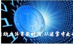 区块链助力体育新时代：从迷雾中走向