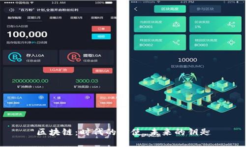 区块链：时代的信使，未来的钥匙