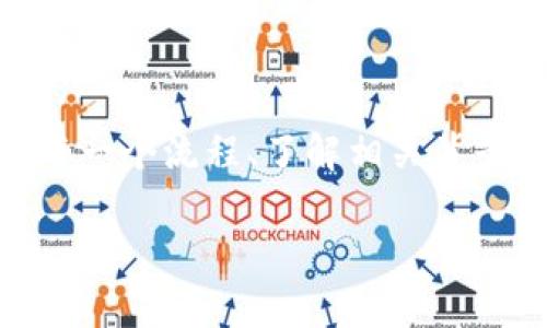 在您提到的“usrd转入tokenim”方面，这里是一些可能的解释。首先，我必须承认“usrd”和“tokenim”可能是特定区块链或加密货币社区的专有名词或缩写，或是您特定情况下使用的术语。如果您能提供更具体的背景或上下文信息，我将更容易为您提供帮助或相关的内容。

假设“usrd”代表某种加密货币或代币，而“tokenim”则是一个平台或服务，您可能想了解如何将一种加密资产转移到另一个地方。一般来说，此类操作通常包括以下几个步骤：

### 第一步：了解您的资产
在进行转账之前，首先要了解您持有的“usrd”的基本信息，包括其智能合约地址、交易方式以及在“tokenim”平台上的兼容性。确保持有的代币在目标平台上是可以接收的，有些平台对不同类型的资产有特殊的要求。

### 第二步：创建或登录您的Tokenim账户
如果您还没有在“tokenim”上创建账户，现在是时候了。像注册新账户那样，完成必要的身份验证，这样才能进行任何转账操作。记得选择一个强密码，有时候这些小细节会让你的资产安全得到最大化保障——谁还没点小烦恼呢？

### 第三步：确认转账地址
为了能安全将“usrd”转入“tokenim”，您需要找到转账地址。这个地址通常在您的“tokenim”账户内的“充值”或“资产管理”部分找到。务必仔细核对每一个字符，错误的小数点位置可能意味着您的资产瞬间消失，“哎呀，钱包又瘪了”。

### 第四步：进行转账
接下来，我们来到转移的核心阶段：转账。打开您持有“usrd”的钱包，输入您在“tokenim”上找到的地址、转账数量，并确认所有信息无误后，点击发送。有时候，每一次转账都是一种期待和小冒险，想象着您的资产将要前往何方，就像“支付宝”里偷偷收到了工资的快乐感。

### 第五步：等待确认
转账完成后无需忙，稍作等待。转账的确认流程可能需要一定的时间，这个过程通常由区块链网络处理。为了不让等待显得无聊，可以找本书读一读，或是看看一场自己喜爱的电影，顺便当作一次资产增长的期盼值满分的熬夜党。

### 第六步：核对到账情况
当您得知转账完成时，便可以前往“tokenim”平台查看到账情况。这里有个小小的提示，如果您长达几小时还没看到转账到账，别着急，耐心等待，有时网络拥堵会导致到账延迟。记得，绝不要每隔几分钟就刷新一次页面，那样只会让您自我怀疑你的决定要不要再次取出。

### 第七步：开开心心使用新资产
最后，当您在“tokenim”上确认到账后，恭喜，您的“usrd”成功转入“tokenim”。您可以开始使用这些资产进行交易或其他活动。只需记住保持对市场的敏锐观察，同时不时提醒自己，投资也需要幽默，不必全然严肃，生活不就是一场接连不断的实验吗？

### 总结
通过上面的步骤，相信您对“usrd”转入“tokenim”的整个过程有了更清晰的理解。在这个瞬息万变的加密货币世界里，熟悉每一个流程、了解相关背景知识，能够帮助您在未来的投资与交易中更加游刃有余。记住，任何时候都要保持少量幽默和灵活心态，人生自此精彩纷呈！

如果您有更具体的问题，或想了解更多与“usrd”和“tokenim”相关的内容，请随时告诉我！