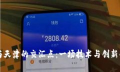 区块链与天津的交汇点：一场技术与创