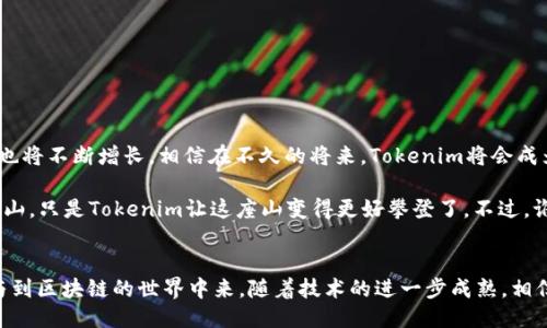 ### Tokenim的用法指南

在区块链与加密货币的世界里，“Tokenim”是一个相对较新的术语，它结合了“Token”和“Minimalism”，基本上指的是创建和管理数字资产的简易化过程。Tokenim旨在降低用户在使用区块链技术时遇到的复杂性，使得更多人能够参与到数字经济中来。接下来，让我们深入探讨Tokenim的用法以及它带来的机会。

一、Tokenim的基本概念
在深入探讨Tokenim的用法之前，我们需要了解几个基本概念。Tokenim的推广与其核心思想密不可分。在区块链中，Token是某种资源的代表，可以是一种货币、一个投票权、甚至是一种商品的所有权。而这些Token通常是建立在现有的区块链上，比如以太坊、波卡等。

Tokenim的理念旨在让创建和管理Token变得尽可能简单，无论用户的技术背景如何。他们希望能把复杂的区块链操作简化成“按几下按钮”，让大众都能轻松创建自己的Token，像制作咖啡一样简单。

二、Tokenim的实际应用
那么，Tokenim究竟如何在实际中运用呢？想象一下，如果你是一家小咖啡馆的老板，你的目标是吸引更多的客户。引入Tokenim后，你可以创建一个专属的咖啡馆Token（比如“CoffeeCoins”），客户每消费一次店内产品就可以获得一定数量的Token，消费满一定数量后还能兑换赠品。

三、Tokenim的优势
使用Tokenim有几个显著的优势：
ul
    listrong用户友好：/strongTokenim的界面和操作都经过简化，使得普通用户也能轻松上手。/li
    listrong降低成本：/strong创建和管理Token的低廉成本使小企业和个人也能参与。/li
    listrong增强参与感：/strong客户通过Token的积累感受到参与感，变成了社区的一部分。/li
    listrong灵活性：/strongTokenim能适应多种业务和市场需求，可以根据实际情况进行调整。/li
/ul

四、创建你自己的Token的步骤
在Tokenim的帮助下，创建Token的过程可以分为几个简单的步骤，仿佛在做一个简单的食谱：

ol
    listrong选择区块链平台：/strong选择支持你Token的区块链，比如以太坊、币安智能链等。/li
    listrong定义Token属性：/strong定义Token的名称、符号、总供给量等，像给孩子起名一样需要仔细思考哦。/li
    listrong设置智能合约：/strong通过Tokenim提供的简化工具设置Token的智能合约，确保其正常运作。/li
    listrong发布Token：/strong一键发布，让世界看到你的创意！/li
/ol

五、Tokenim的未来发展
随着区块链技术的发展，Tokenim将会越来越受到关注。社群经济、去中心化金融（DeFi）等热潮的兴起，意味着人们对Token的需求也将不断增长。相信在不久的将来，Tokenim将会成为一个主流的数字资产管理方法。

当然，在这条充满机会和挑战的道路上，Tokenim也面临着一些挑战。对于很多用户来说，如何理解区块链背后的原理依旧是一座高山，只是Tokenim让这座山变得更好攀登了。不过，谁还没点小烦恼呢？

### 总结
Tokenim不仅仅是一个工具，它是推动数字经济未来的重要助力。通过提供简化的Token创建与管理流程，它使得更多的人能够参与到区块链的世界中来。随着技术的进一步成熟，相信Tokenim将会迎来更广泛的应用场景，让我们拭目以待吧！