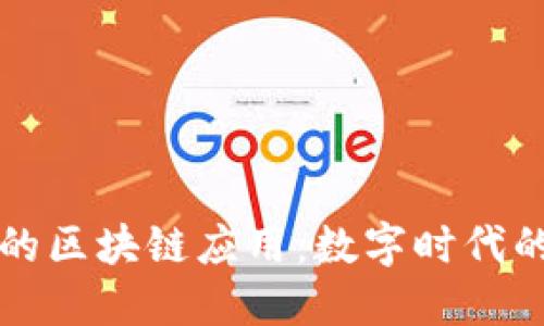 医疗行业中的区块链应用：数字时代的健康护航者