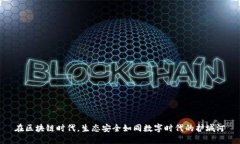 在区块链时代，生态安全如同数字时代