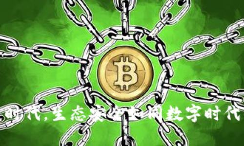 在区块链时代，生态安全如同数字时代的护城河