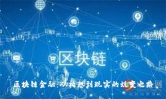 区块链金融：从构想到现实的蜕变之路