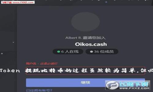 提取比特币的过程是许多加密货币用户都需要掌握的技能。下面是关于如何在 ImToken 中提现比特币的详细指导。

第一步：确保你的 ImToken 钱包已连接到互联网
为了进行提现，你的 ImToken 钱包需要连接到互联网。请检查你的网络设置，确保你的设备可以顺利访问互联网。

第二步：打开 ImToken 应用
找到并打开你的 ImToken 应用，确保你的钱包已正确加载。如果你还没有安装 ImToken，请前往官方网站或应用商店进行下载并进行安装。

第三步：登录你的 ImToken 钱包
使用你的助记词、私钥或指纹识别（如果设定了的话）登录你的钱包。确保你是在安全的设备上操作，以免信息泄漏。

第四步：选择比特币资产
在 ImToken 应用的主界面中，找到并点击比特币（BTC）资产。在这里，你可以查看你的比特币余额和交易记录。

第五步：发起提现操作
在比特币页面中，点击“提现”或“转账”按钮。此时系统会要求你输入提现地址和提现金额。

第六步：填写提现地址
在此步骤中，请确保填写的是正确的比特币地址。你可以手动输入，也可以通过扫描二维码的方式来确认地址。如果你不小心将比特币发送到错误的地址，通常是无法找回的。就像我们常说的：“网络就是‘黑白分明’的，你就得意外地小心。”

第七步：确认提现金额
在填写完比特币地址后，输入你想要提现的金额。在这一步骤中，确保你留有适当的余额用于网络手续费。每次转账都需要支付一定的手续费，就像乘坐公共交通时需要准备零钱一样。

第八步：检查交易信息
在确认信息页面，仔细检查你所输入的比特币地址、提现金额和手续费等信息。确保无误后，继续进行。如果信息无误，点击“确认”或“提交”进行提现。

第九步：输入支付密码
为了确保账户的安全，ImToken 会要求你输入支付密码。输入后，点击“确认”。这一环节就像你在银行取款之前必须先输入密码一样，确保安全是首要任务。

第十步：等待提现处理
完成上述步骤后，你的提现请求会被提交。你可以在交易记录中查看该笔交易的状态。比特币网络的确认时间会有所不同，通常在几分钟到半小时之间。这个等待时间可能让你感到焦躁不安，就像在热门餐厅排队等候美食一样。

第十一步：确认提现到账
一旦比特币提现成功，你会在你的钱包中看到相关提示信息。同时，你可以在区块链浏览器上查看交易状态，以确认提现是否成功。这一过程就像在追踪快递包裹，让你时刻掌握动向。

注意事项
在提现比特币的过程中，有一些注意事项你需要牢记：
ul
    li始终确保你的提现地址正确无误。/li
    li了解当前的网络手续费，以便准确计算你实际到账的金额。/li
    li为了安全，定期更新你的支付密码，并开启双重认证。/li
    li保持软件和操作系统的更新，避免安全风险。/li
/ul

总结
提取比特币可能在初学者眼里看似复杂，但只要按照步骤操作，熟能生巧就能掌握其中的技巧。在 ImToken 提现比特币的过程虽然较为简单，但必须严格遵循操作规范，以免造成损失。记住，安全永远是第一位的，今天的小心为明天的财富保驾护航。

希望以上的内容能够帮助你顺利在 ImToken 提现比特币！如果有任何疑问，随时欢迎与我们联系。