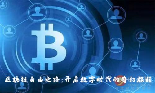 区块链自由之路：开启数字时代的奇幻旅程