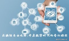 区块链自由之路：开启数字时代的奇幻