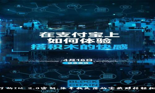 不见了的IM 2.0密钥：像寻找失落的宝藏那样轻松找回！