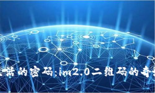 解码生活的密码：im2.0二维码的奇妙之旅