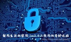 解码生活的密码：im2.0二维码的奇妙之