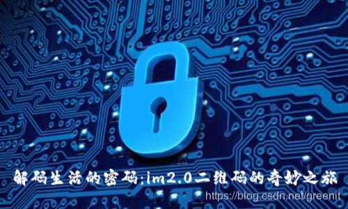解码生活的密码：im2.0二维码的奇妙之旅