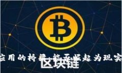 区块链与实体应用的桥梁：能否崛起为