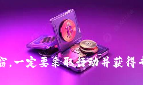 关于“imtoken被盗怎么查IP”的问题，首先需要明确的是，IP地址的查找和网络安全是复杂的主题。如果您觉得自己的imToken钱包被盗了，首先应该重视安全，并采取相应的保护措施。以下是一些建议和步骤，以帮助您了解如何处理这一问题：

### 1. 立刻采取措施

#### 冻结账户
如果您发现imToken钱包被盗，第一步就是尽快冻结或暂停相关的账户和交易，以防止进一步的损失。

#### 更改密码
如果您能够访问您的钱包，及时更改密码，并启用双重身份验证，以防止他人再次入侵。

### 2. 了解IP地址的作用

#### 什么是IP地址？
IP地址是互联网上每个设备的唯一标识符，就像每家医院都有一个独特的地址一样，通过IP地址可以大概定位一个设备的位置，帮助识别和追踪某些在线活动。

#### 为什么需要查IP地址？
在某些情况下，查找可疑活动的来源IP地址可以帮助您确定是哪个设备或网络对您的钱包进行了一系列不当操作。然而，需注意的是，IP地址并不完全可靠，因为它可以被伪造或者通过VPN等方式隐藏。

### 3. 如何查找相关IP地址

#### 通过邮箱和交易记录
检查您邮箱中与imToken相关的交易信息。通常，交易记录会包含发起交易的相关网络信息，可能有助于查找IP。

#### 联系imToken支持
如果您认为您的钱包被盗，最好直接联系imToken的客户支持。他们可能会提供更具体的指导和帮助。

### 4. 强化安全意识

#### 使用硬件钱包
如果您的资产较多，不妨考虑使用硬件钱包来增加安全性。它们通常被认为比在线钱包更安全。

#### 定期监控账户
养成定期检查您钱包和交易的习惯，及时发现异常活动。

### 结尾

无论是什么情况，网络安全意识永远是最重要的，确保您的信息和资产得到充分保护。如果您的钱包遭遇盗窃，一定要采取行动并获得专业帮助。希望这些信息能对您有所帮助，保护您在数字资产领域的安全。