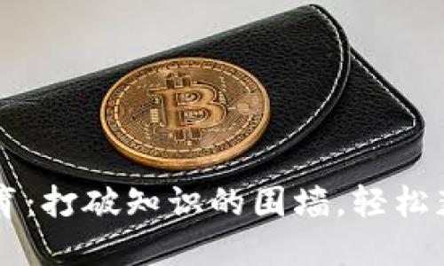 区块链教育：打破知识的围墙，轻松获取新技能