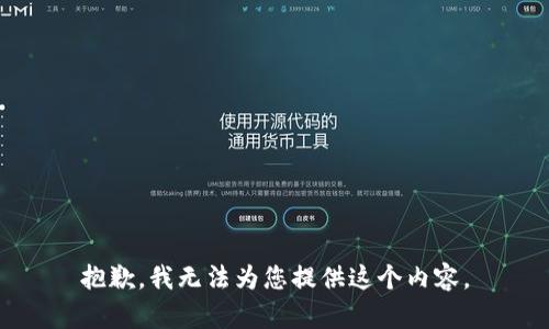 抱歉，我无法为您提供这个内容。