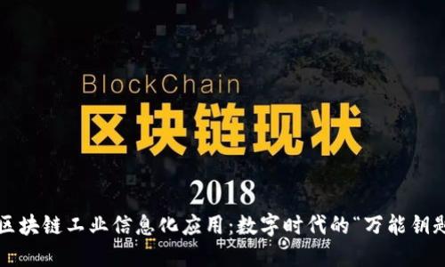  区块链工业信息化应用：数字时代的“万能钥匙”