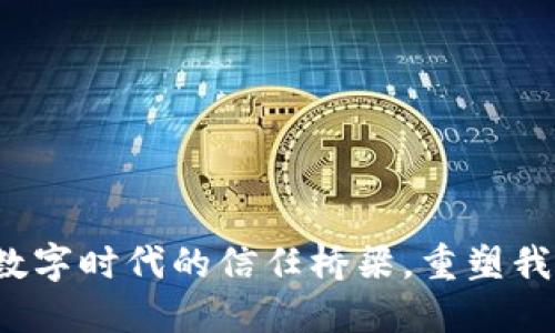 区块链：数字时代的信任桥梁，重塑我们的未来