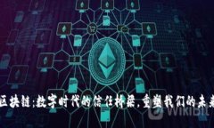 区块链：数字时代的信任桥梁，重塑我