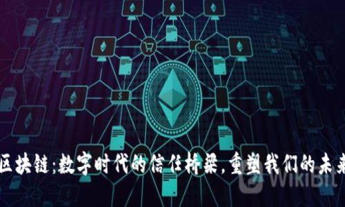 区块链：数字时代的信任桥梁，重塑我们的未来